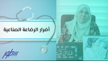 أضرار الرضاعة الصناعية