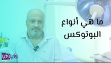 ما هي أنواع البوتوكس