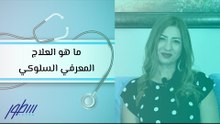 ما هو العلاج المعرفي السلوكي