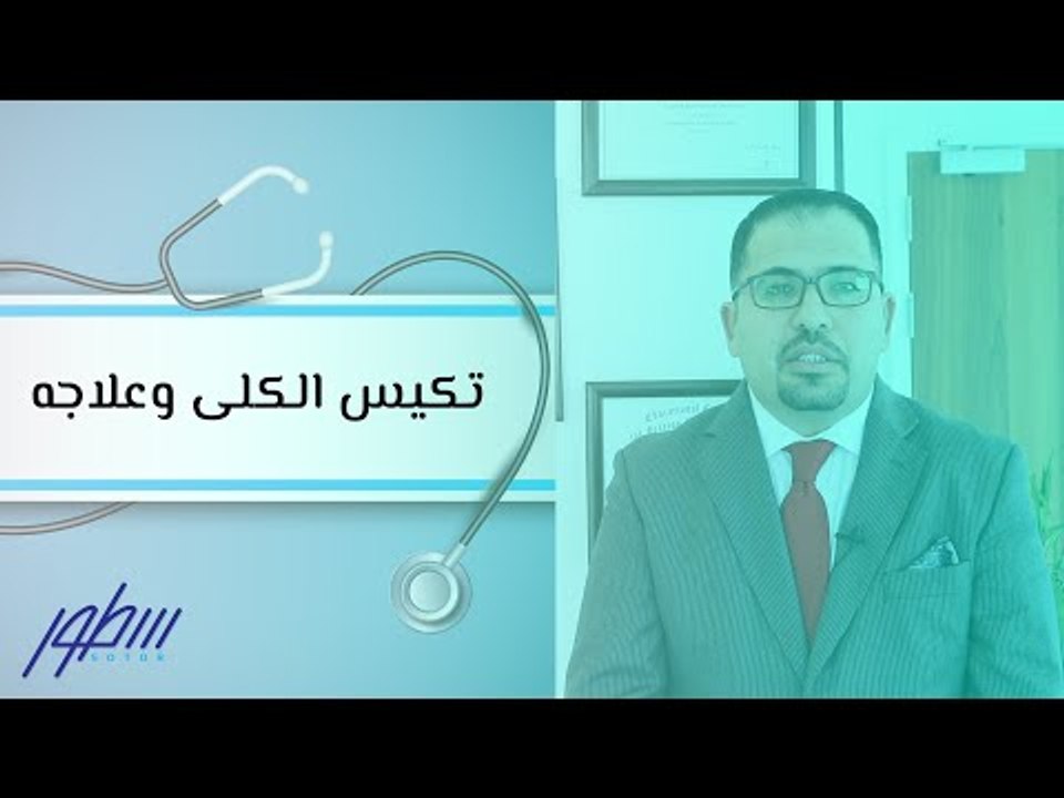 تكيس الكلى وعلاجه