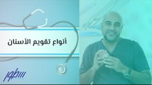 أنواع تقويم الأسنان