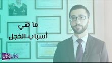 ما هي أسباب الخجل