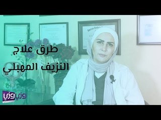 طرق علاج النزيف المهبلي