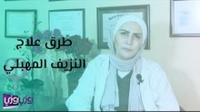 طرق علاج النزيف المهبلي