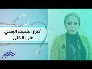 هل يضر القسط الهندي الكلى؟ تعرف على المخاطر مع أخصائية التغذية 🩺