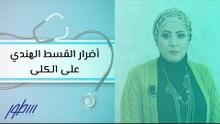 أضرار القسط الهندي على الكلى