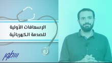 الإسعافات الأولية للصدمة الكهربائية