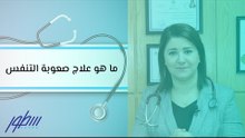 ما هو علاج صعوبة التنفس