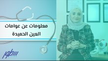 معلومات عن عوامات العين الحميدة
