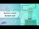 أسباب حساسية الجلد المفاجئة