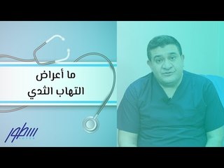 ما أعراض التهاب الثدي