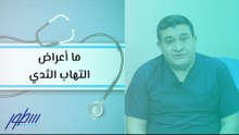 ما أعراض التهاب الثدي