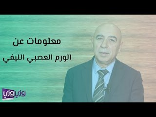 Download Video: معلومات عن الورم العصبي الليفي