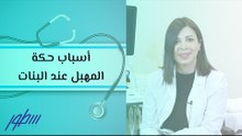أسباب حكة المهبل عند البنات