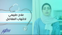 علاج طبيعي لالتهاب المفاصل