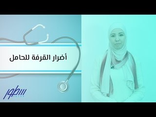 أضرار القرفة للحامل
