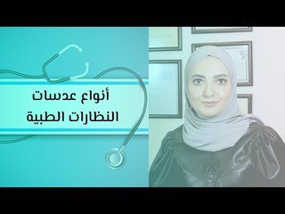 أنواع عدسات النظارات الطبية