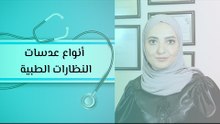 أنواع عدسات النظارات الطبية