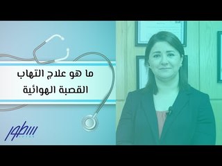 كيفية علاج التهاب القصبة الهوائية بطرق فعالة 🩺