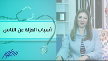 أسباب العزلة عن الناس