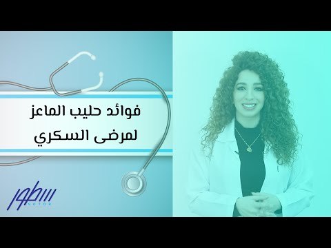 فوائد حليب الماعز لمرضى السكري