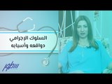 السلوك الإجرامي دوافعه وأسبابه