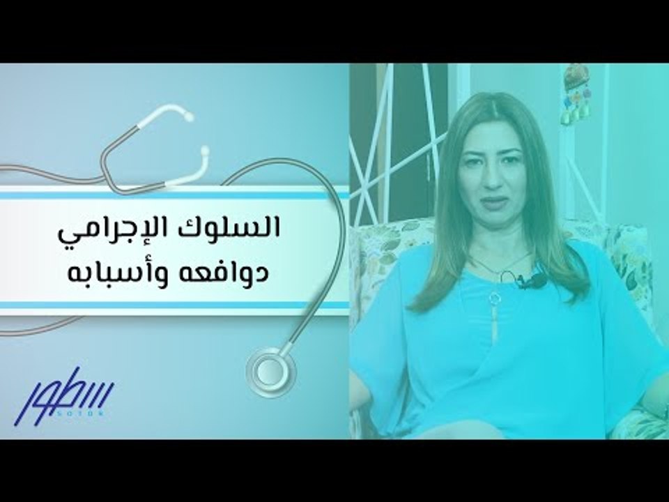 السلوك الإجرامي دوافعه وأسبابه
