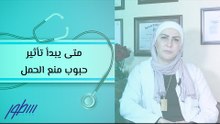 متى يبدأ تأثير حبوب منع الحمل