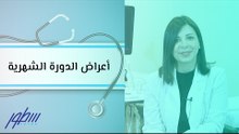 أعراض الدورة الشهرية