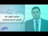 سلس البول عند الرجال اسبابه وعلاجه