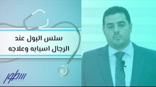 سلس البول عند الرجال اسبابه وعلاجه