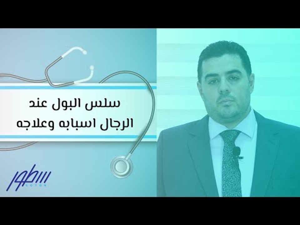 سلس البول عند الرجال اسبابه وعلاجه
