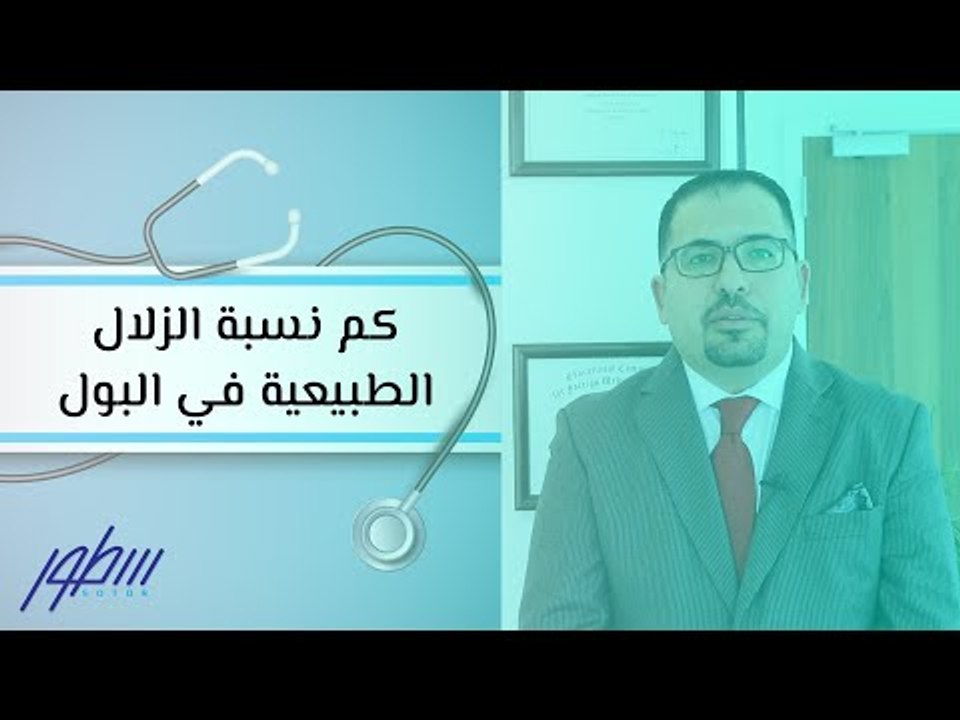 كم نسبة الزلال الطبيعية في البول