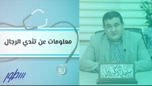 معلومات عن تثدي الرجال
