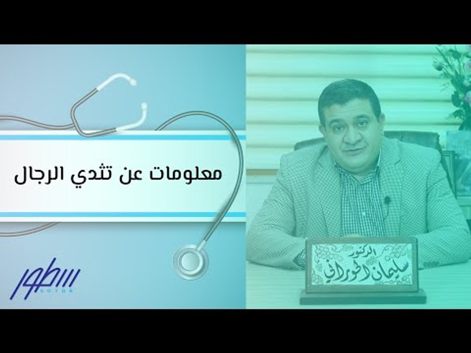 معلومات عن تثدي الرجال