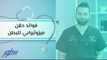 فوائد حقن ميزوثيرابي للبطن