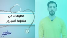معلومات عن متلازمة أسبرجر