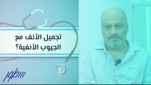 هل يمكن عمل تجميل الأنف مع الجيوب الأنفية