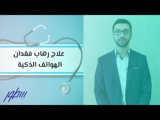 علاج رهاب فقدان الهواتف الذكية