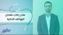 علاج رهاب فقدان الهواتف الذكية
