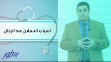 أسباب السيلان عند الرجال