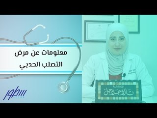 معلومات عن مرض التصلب الحدبي