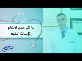 ما هو علاج ارتفاع إنزيمات الكبد