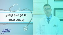 ما هو علاج ارتفاع إنزيمات الكبد