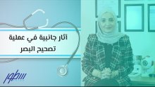 آثار جانبية في عملية تصحيح البصر