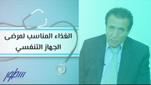 الغذاء المناسب لمرضى الجهاز التنفسي