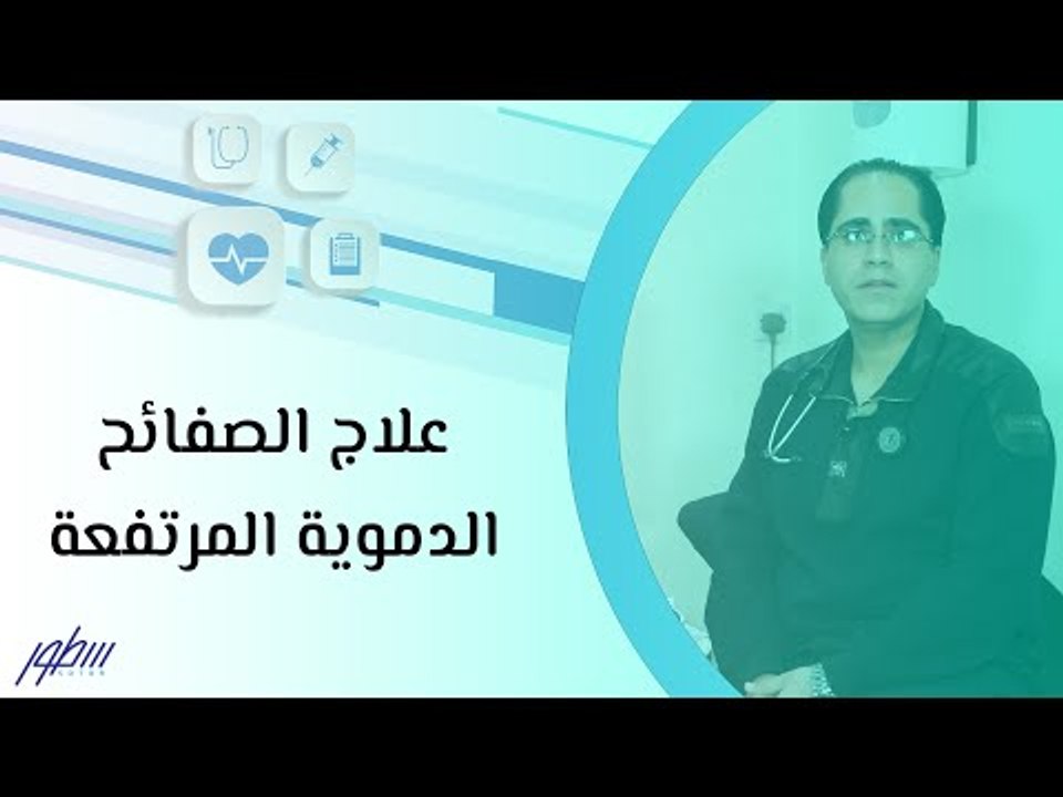 علاج الصفائح الدموية المرتفعة