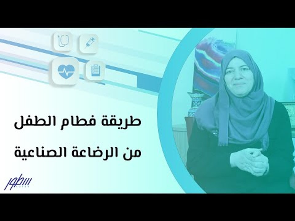 طريقة فطام الطفل من الرضاعة الصناعية
