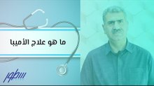 ما هو علاج الأميبا