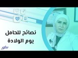 نصائح للحامل يوم الولادة